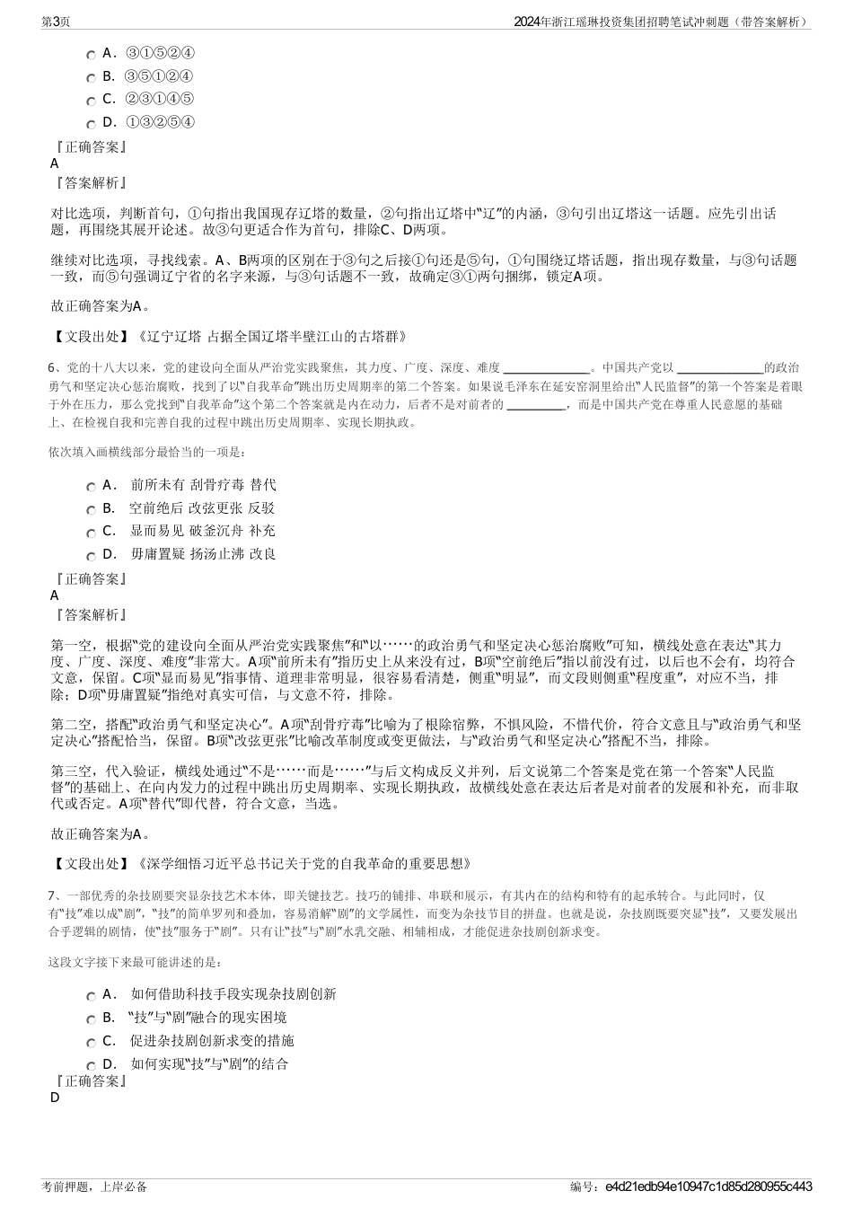 2024年浙江瑶琳投资集团招聘笔试冲刺题（带答案解析）_第3页