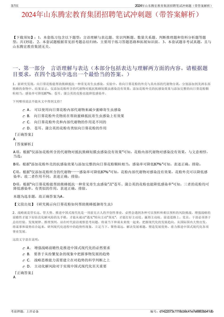 2024年山东腾宏教育集团招聘笔试冲刺题（带答案解析）_第1页