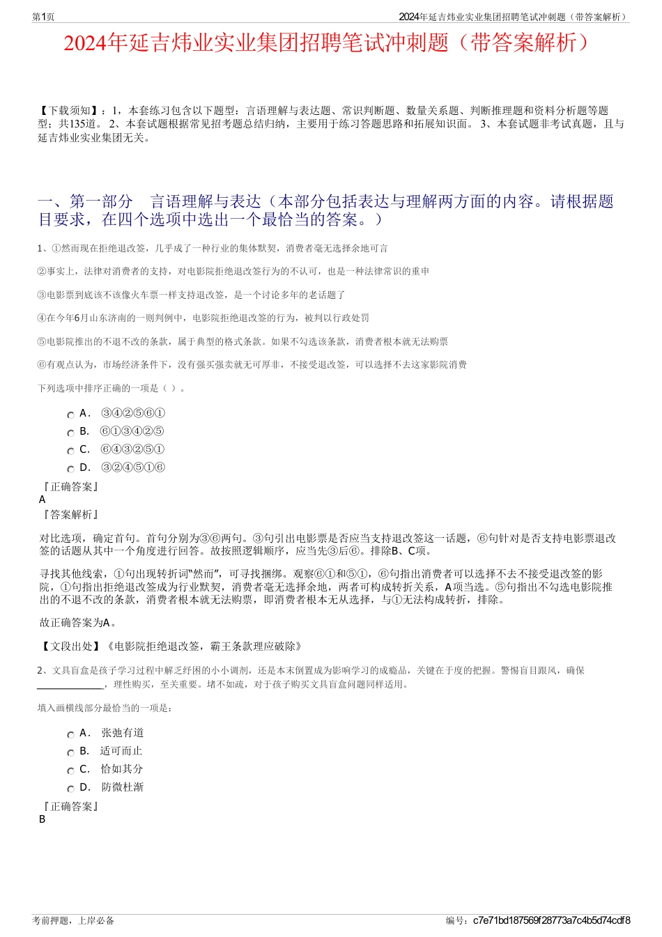 2024年延吉炜业实业集团招聘笔试冲刺题（带答案解析）_第1页
