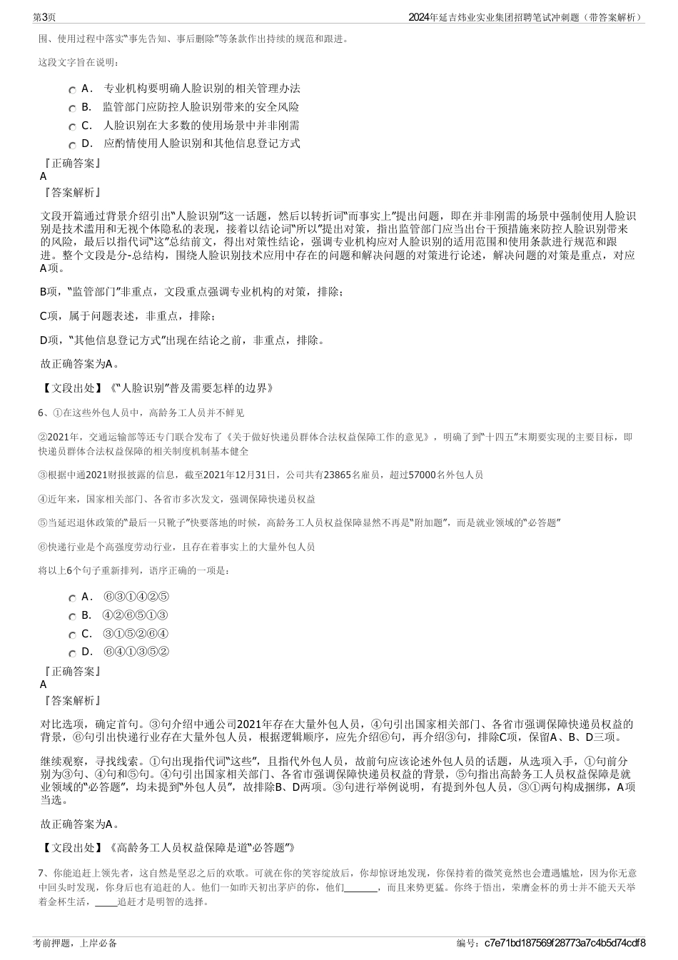 2024年延吉炜业实业集团招聘笔试冲刺题（带答案解析）_第3页