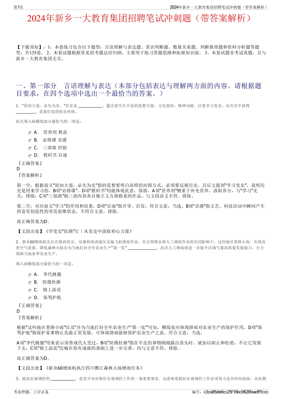 2024年新乡一大教育集团招聘笔试冲刺题（带答案解析）_第1页