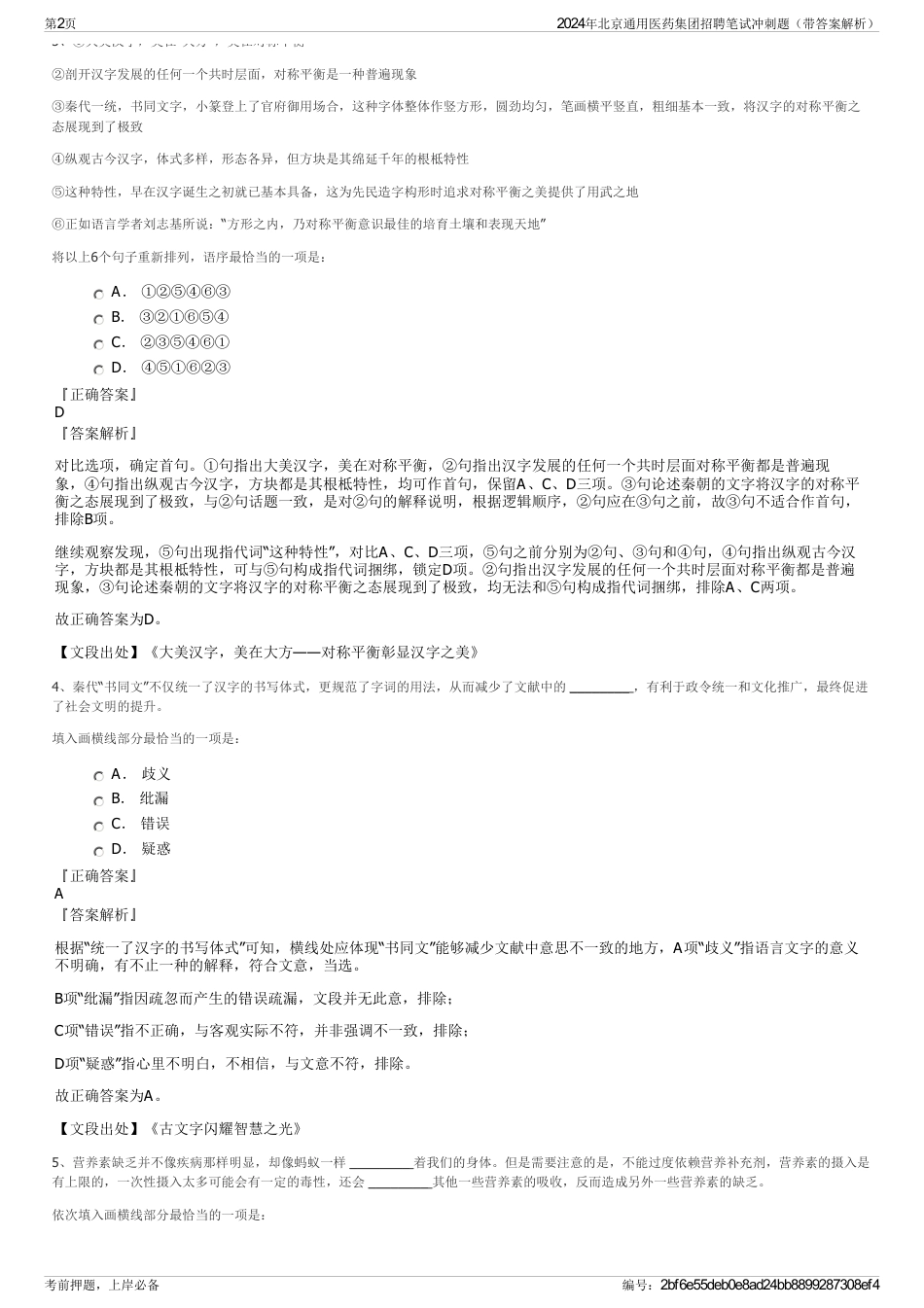 2024年北京通用医药集团招聘笔试冲刺题（带答案解析）_第2页