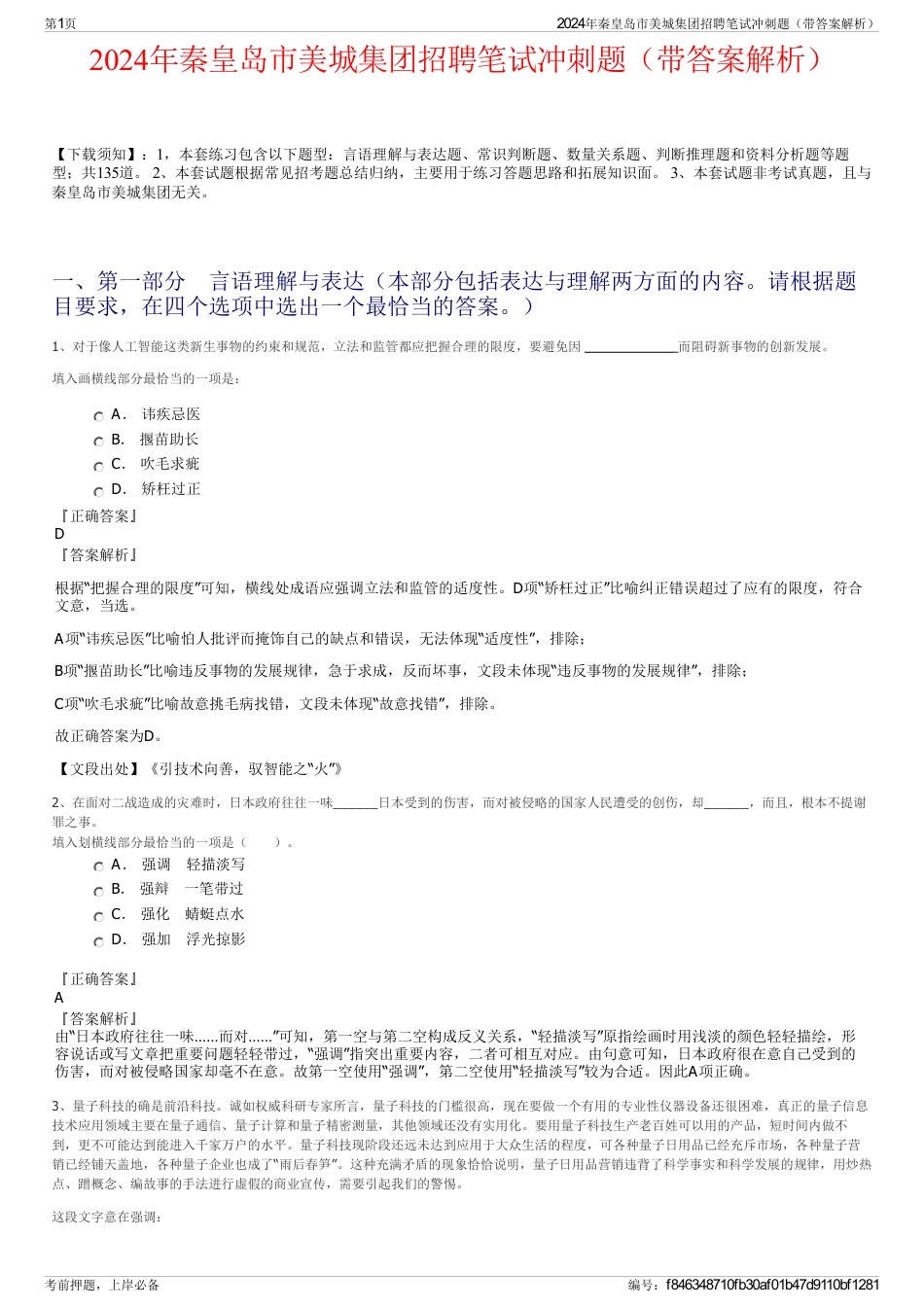 2024年秦皇岛市美城集团招聘笔试冲刺题（带答案解析）_第1页