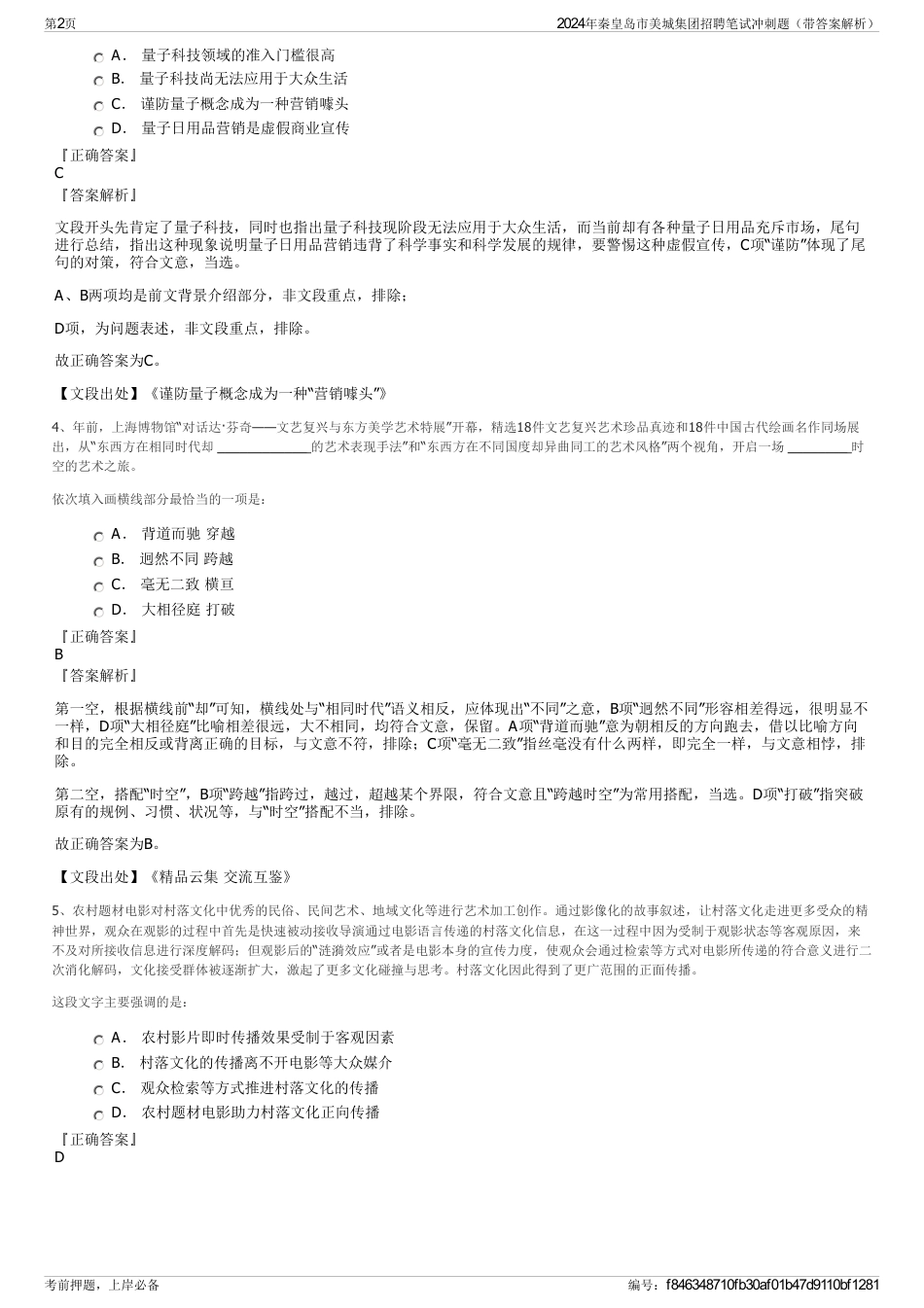 2024年秦皇岛市美城集团招聘笔试冲刺题（带答案解析）_第2页