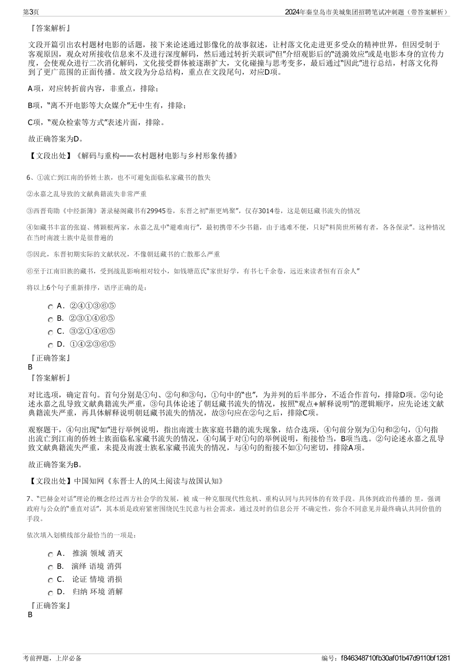 2024年秦皇岛市美城集团招聘笔试冲刺题（带答案解析）_第3页