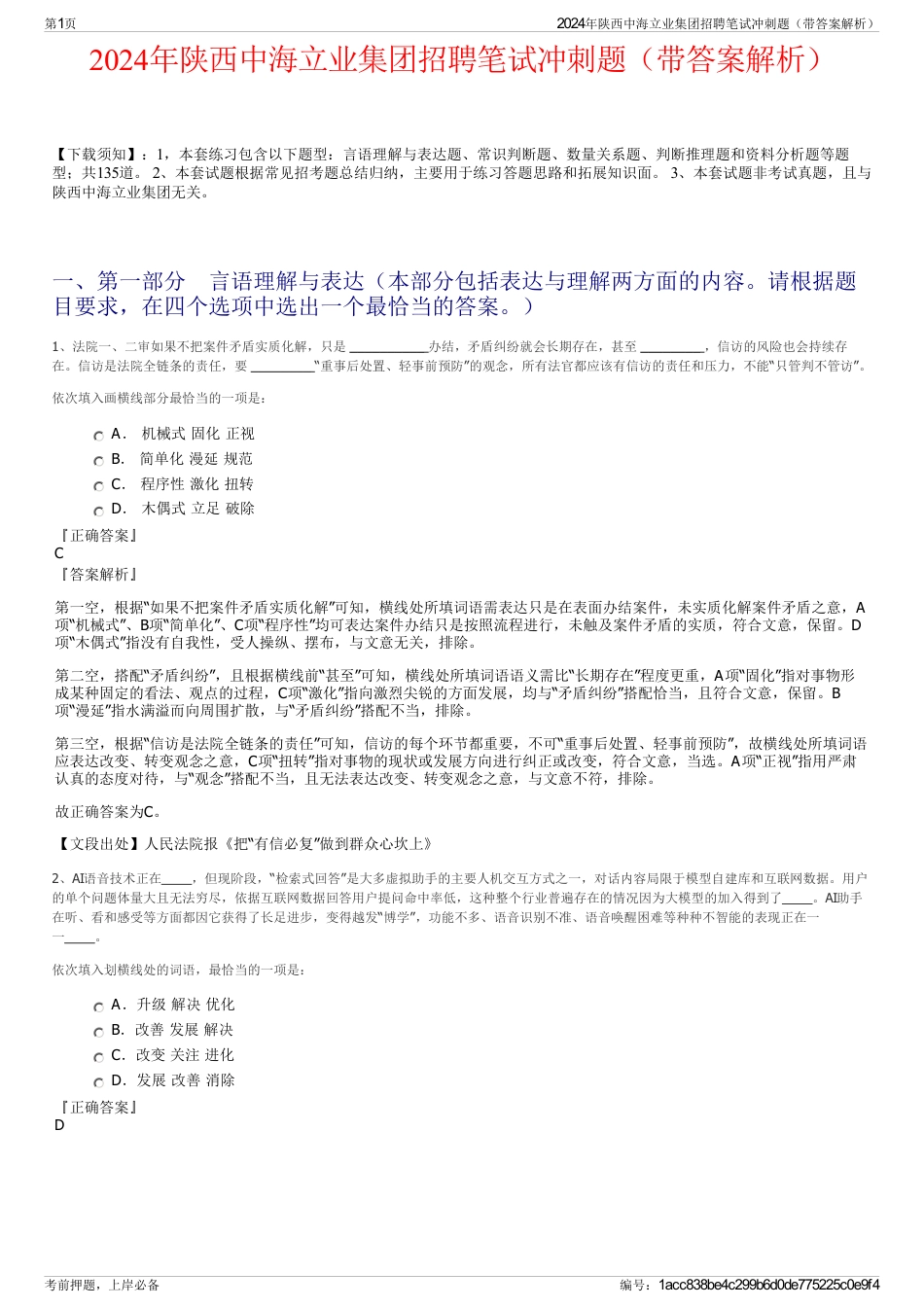 2024年陕西中海立业集团招聘笔试冲刺题（带答案解析）_第1页