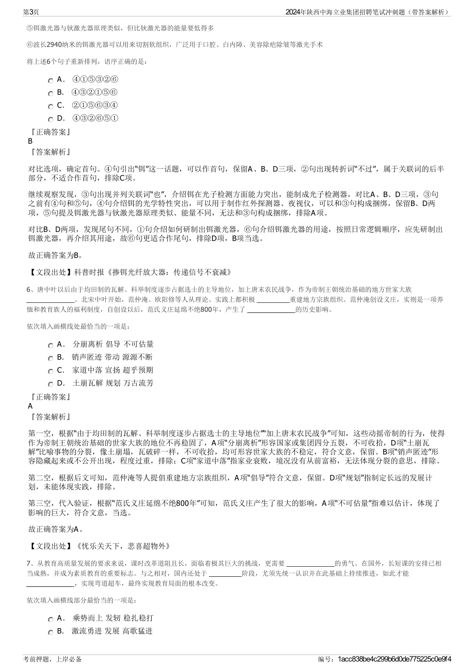 2024年陕西中海立业集团招聘笔试冲刺题（带答案解析）_第3页