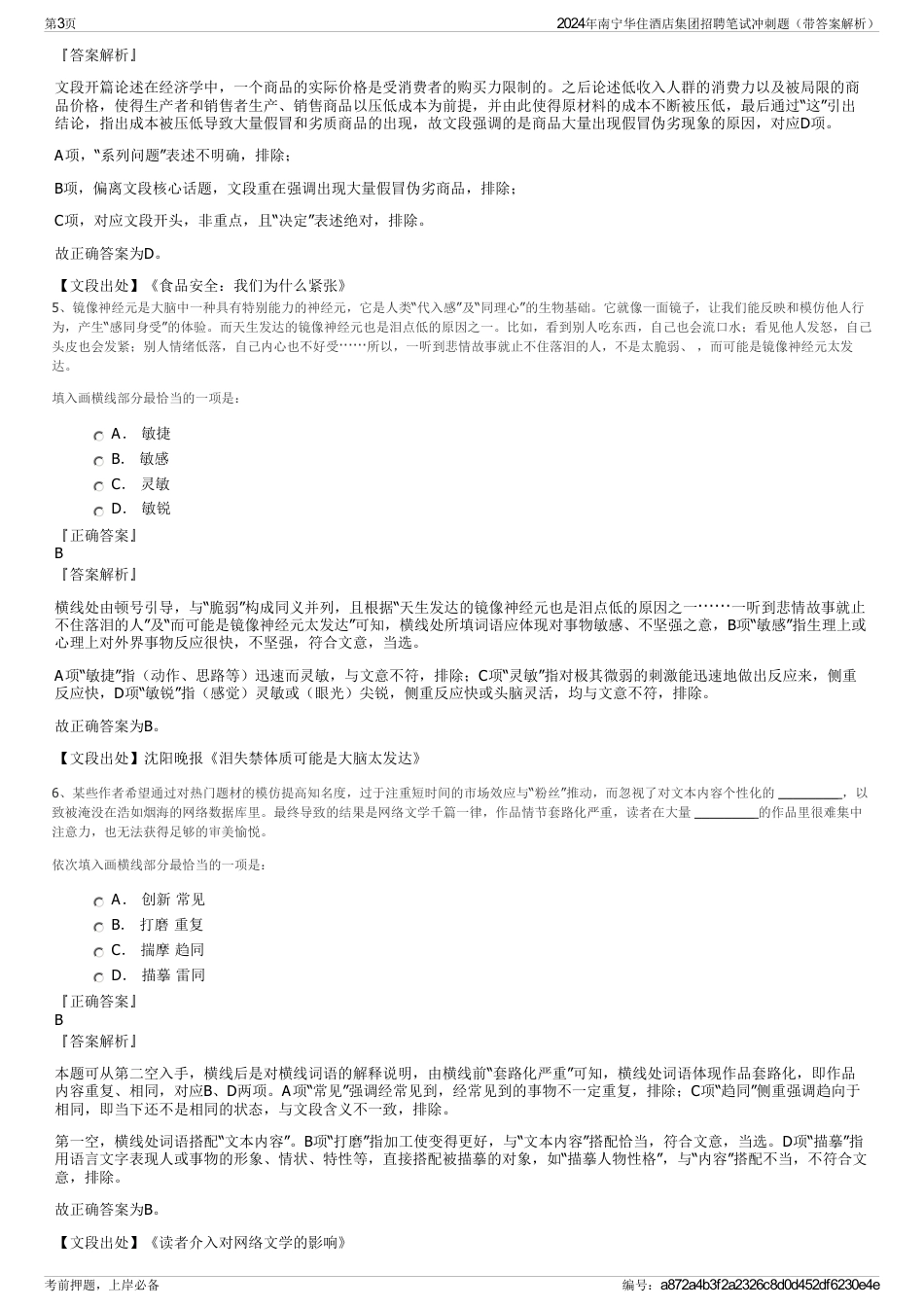 2024年南宁华住酒店集团招聘笔试冲刺题（带答案解析）_第3页