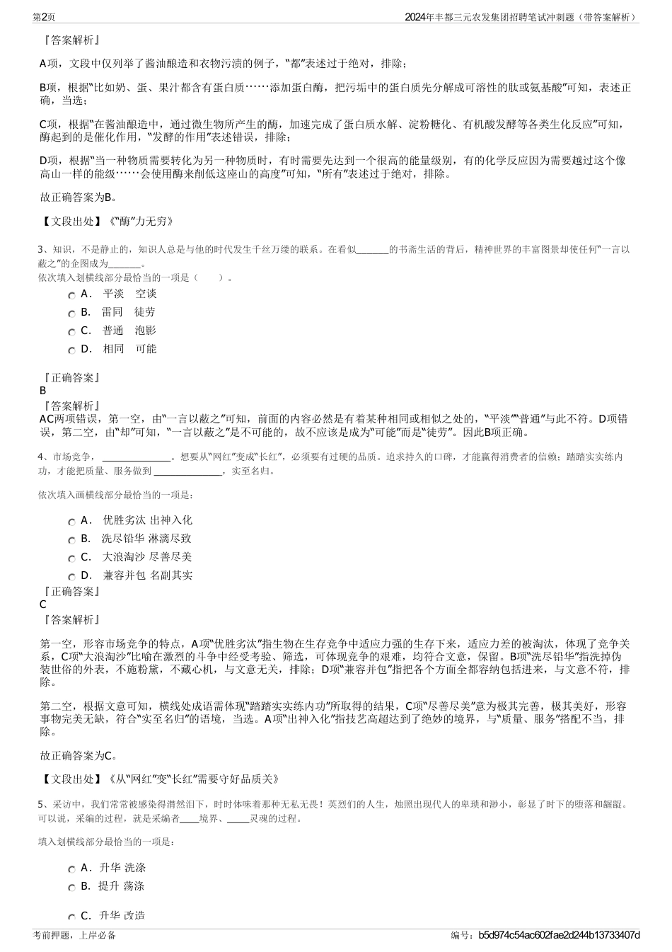 2024年丰都三元农发集团招聘笔试冲刺题（带答案解析）_第2页