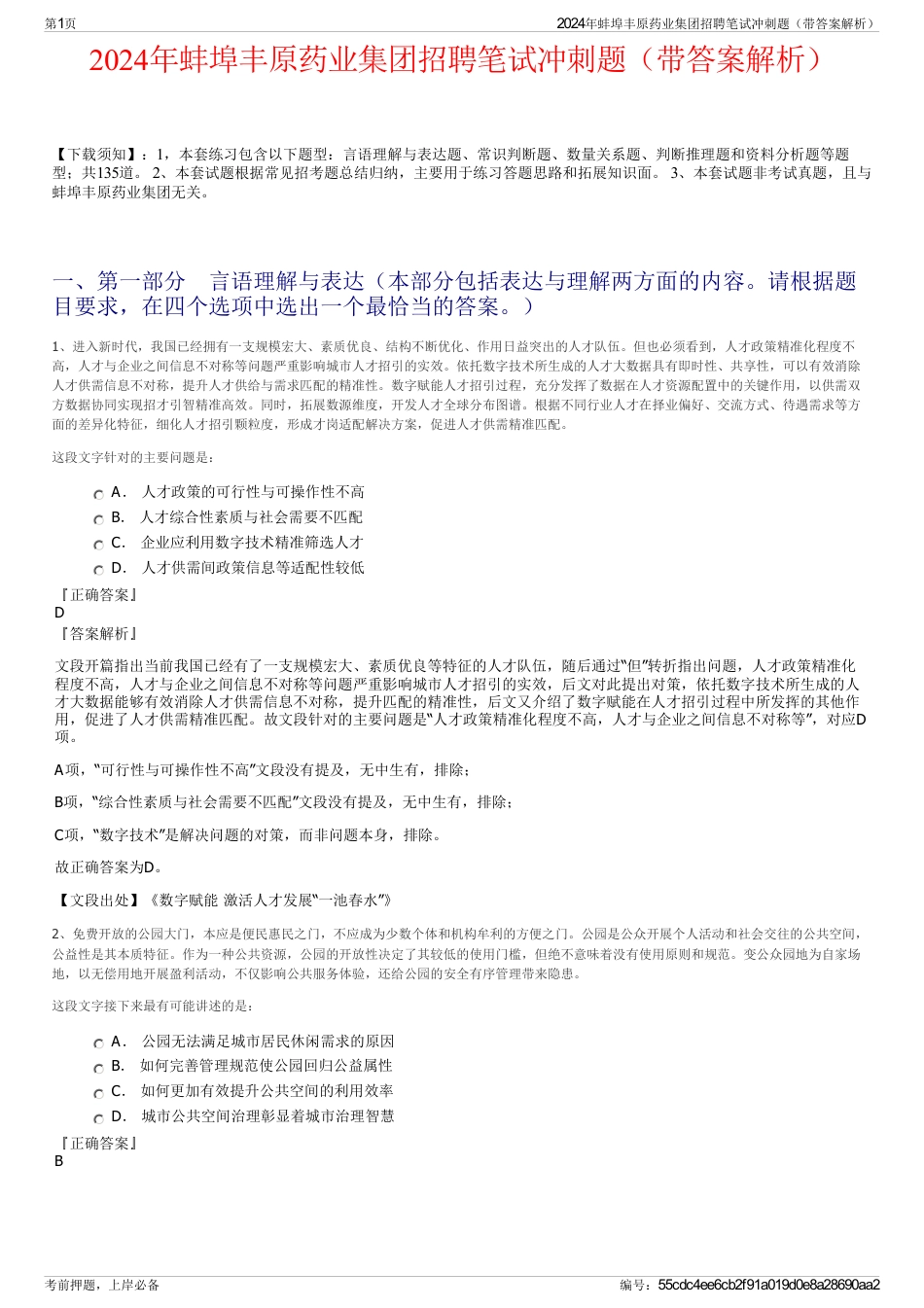 2024年蚌埠丰原药业集团招聘笔试冲刺题（带答案解析）_第1页