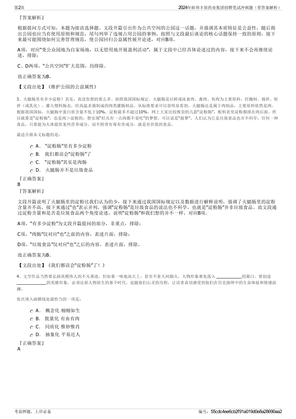 2024年蚌埠丰原药业集团招聘笔试冲刺题（带答案解析）_第2页