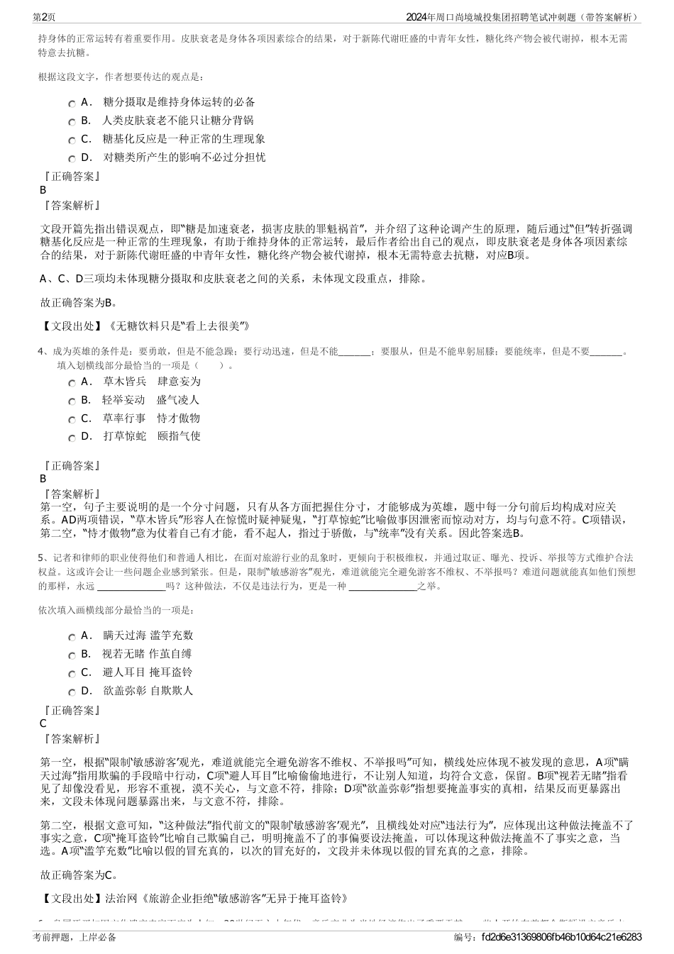 2024年周口尚境城投集团招聘笔试冲刺题（带答案解析）_第2页