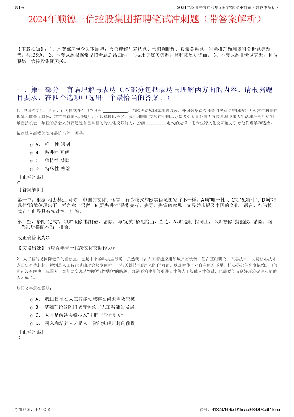 2024年顺德三信控股集团招聘笔试冲刺题（带答案解析）_第1页