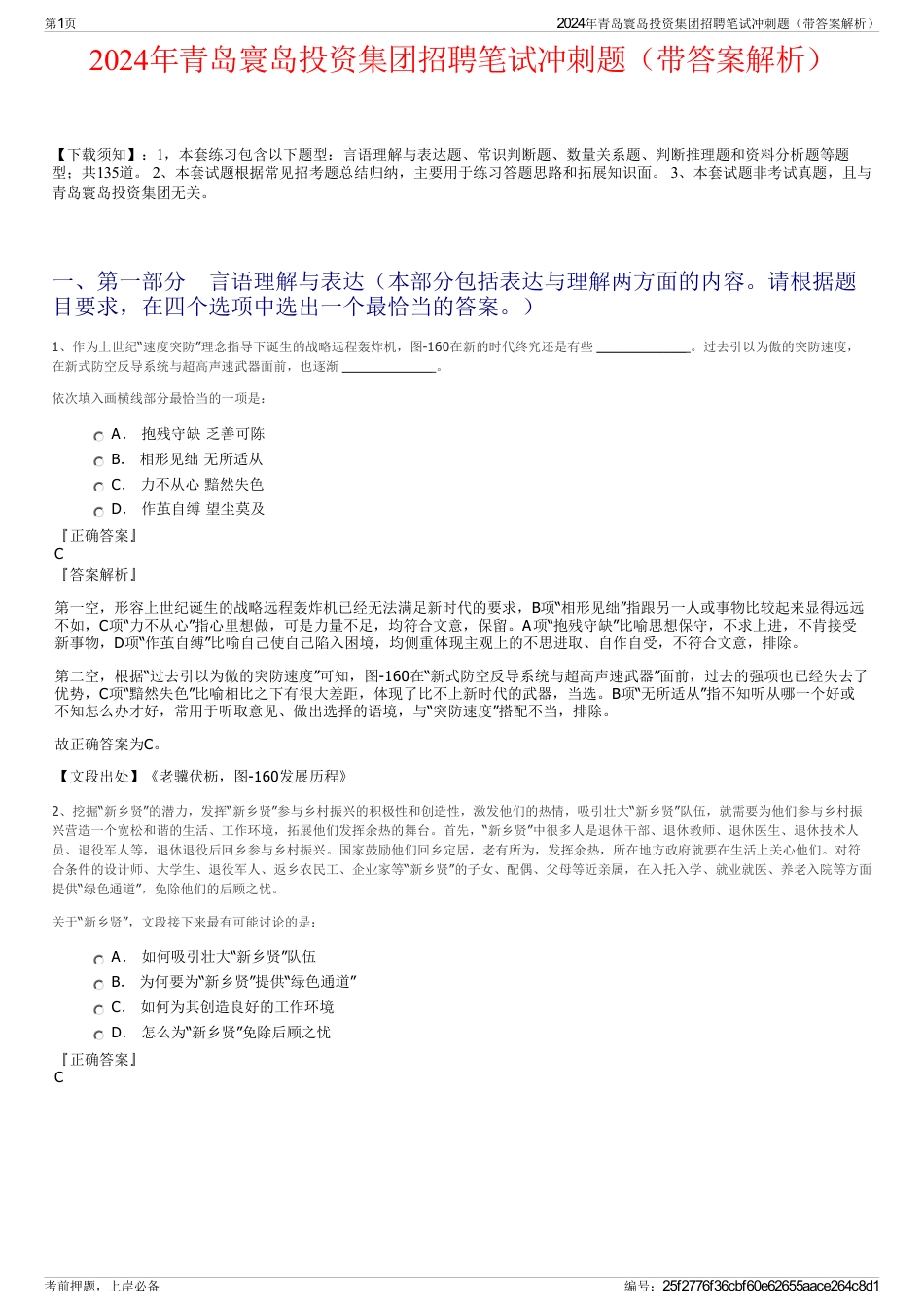 2024年青岛寰岛投资集团招聘笔试冲刺题（带答案解析）_第1页