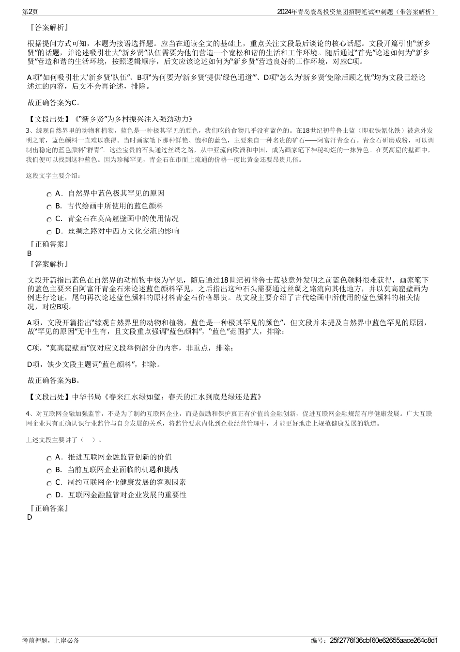 2024年青岛寰岛投资集团招聘笔试冲刺题（带答案解析）_第2页