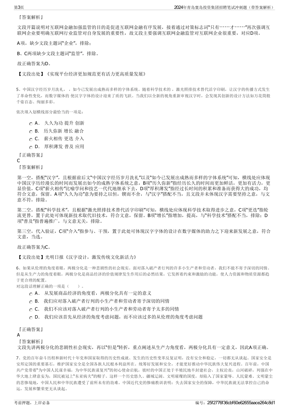 2024年青岛寰岛投资集团招聘笔试冲刺题（带答案解析）_第3页