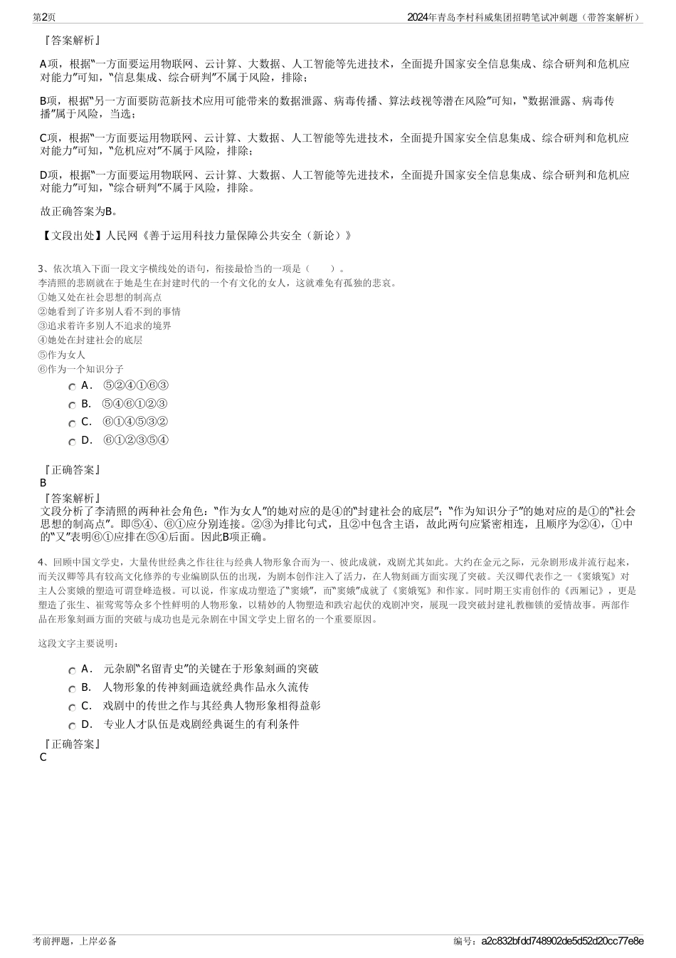 2024年青岛李村科威集团招聘笔试冲刺题（带答案解析）_第2页