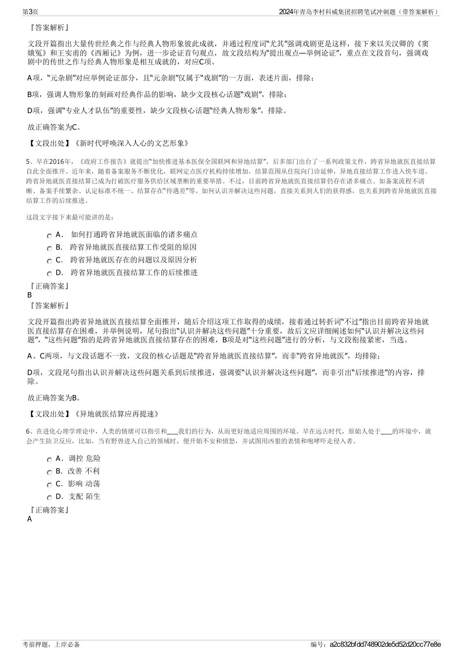 2024年青岛李村科威集团招聘笔试冲刺题（带答案解析）_第3页