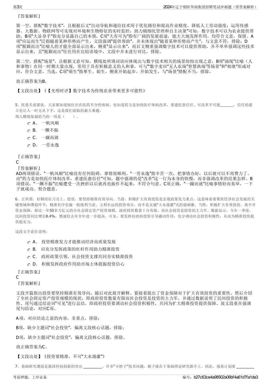 2024年辽宁朝阳华润集团招聘笔试冲刺题（带答案解析）_第3页