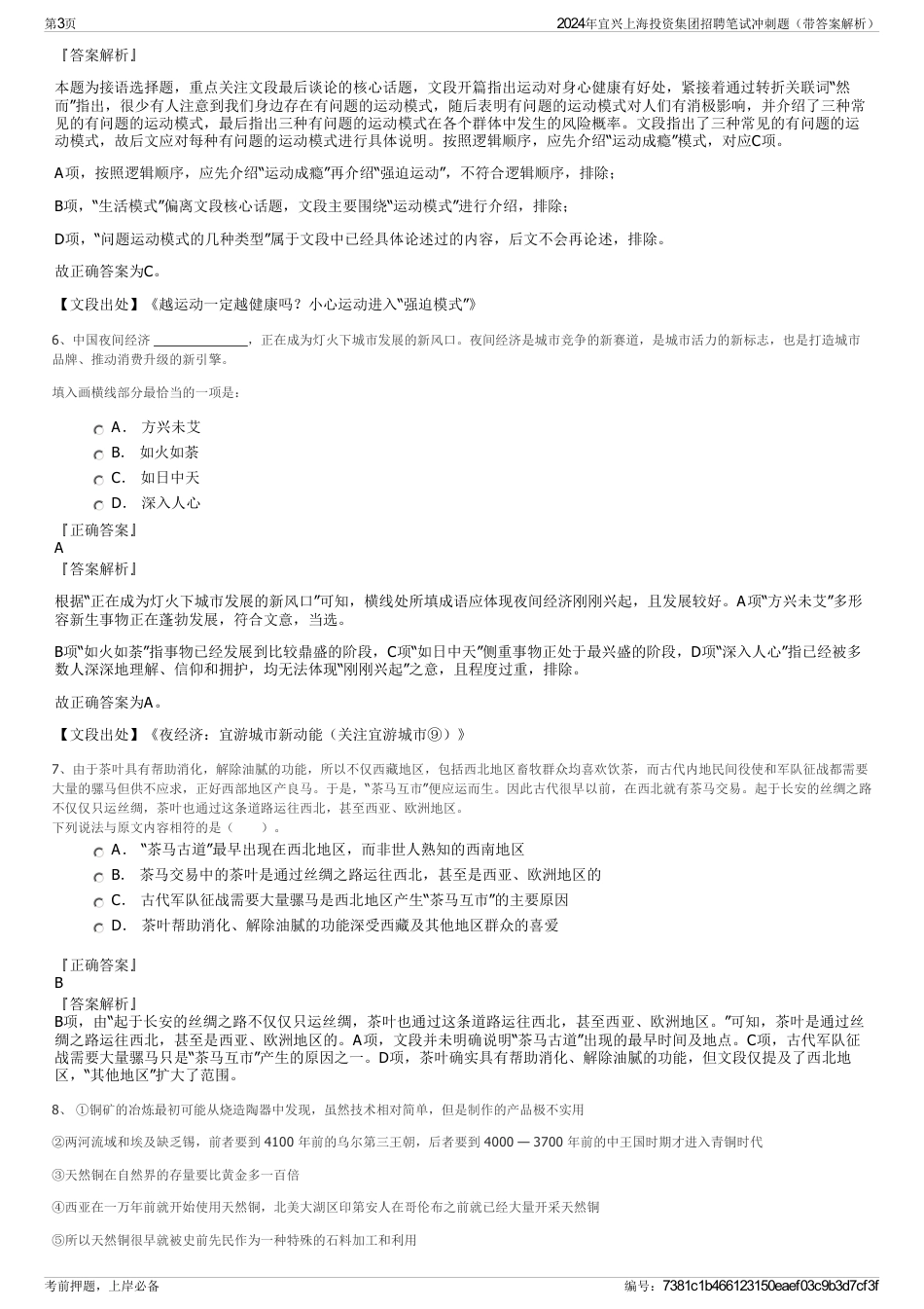 2024年宜兴上海投资集团招聘笔试冲刺题（带答案解析）_第3页