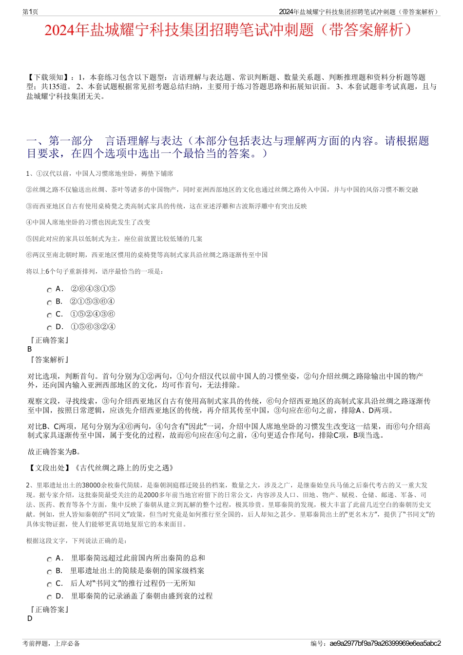 2024年盐城耀宁科技集团招聘笔试冲刺题（带答案解析）_第1页