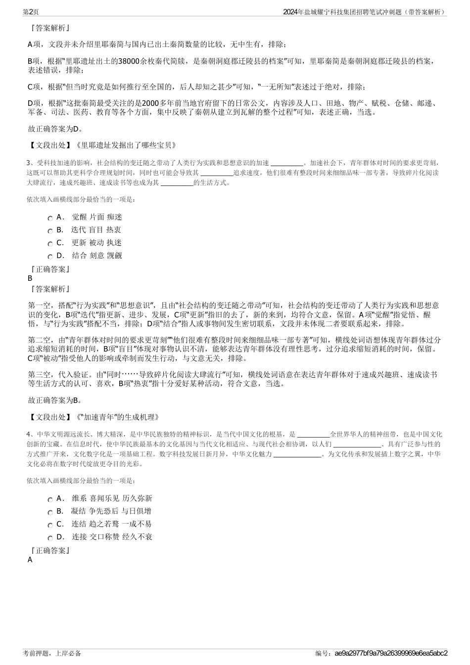2024年盐城耀宁科技集团招聘笔试冲刺题（带答案解析）_第2页