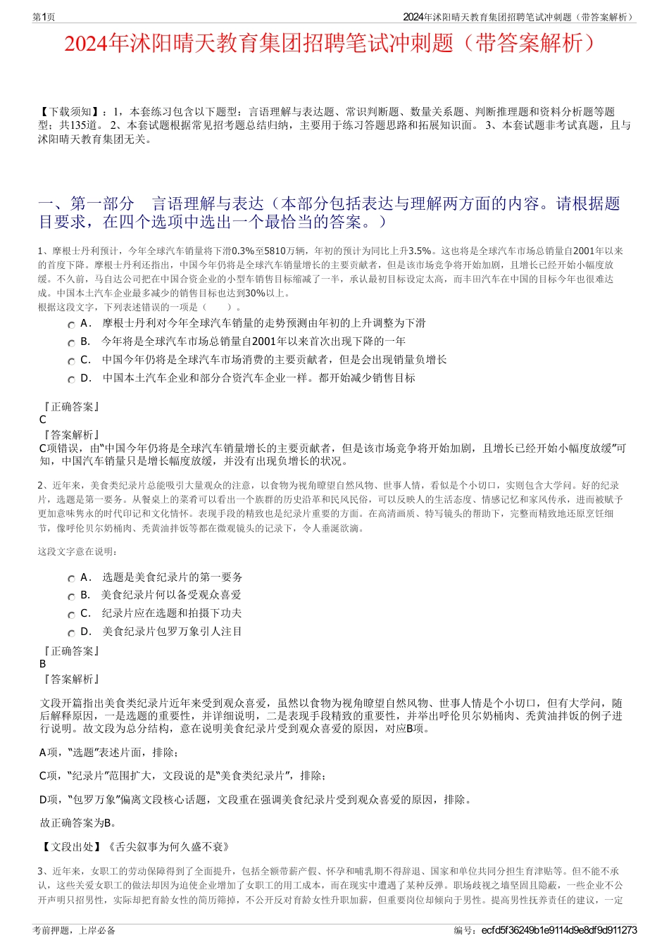 2024年沭阳晴天教育集团招聘笔试冲刺题（带答案解析）_第1页