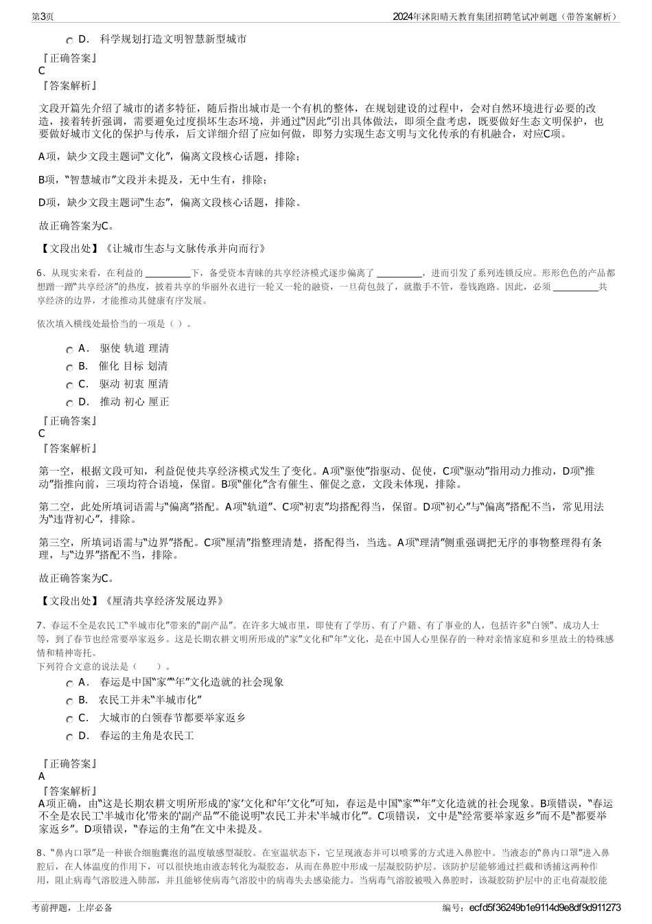 2024年沭阳晴天教育集团招聘笔试冲刺题（带答案解析）_第3页