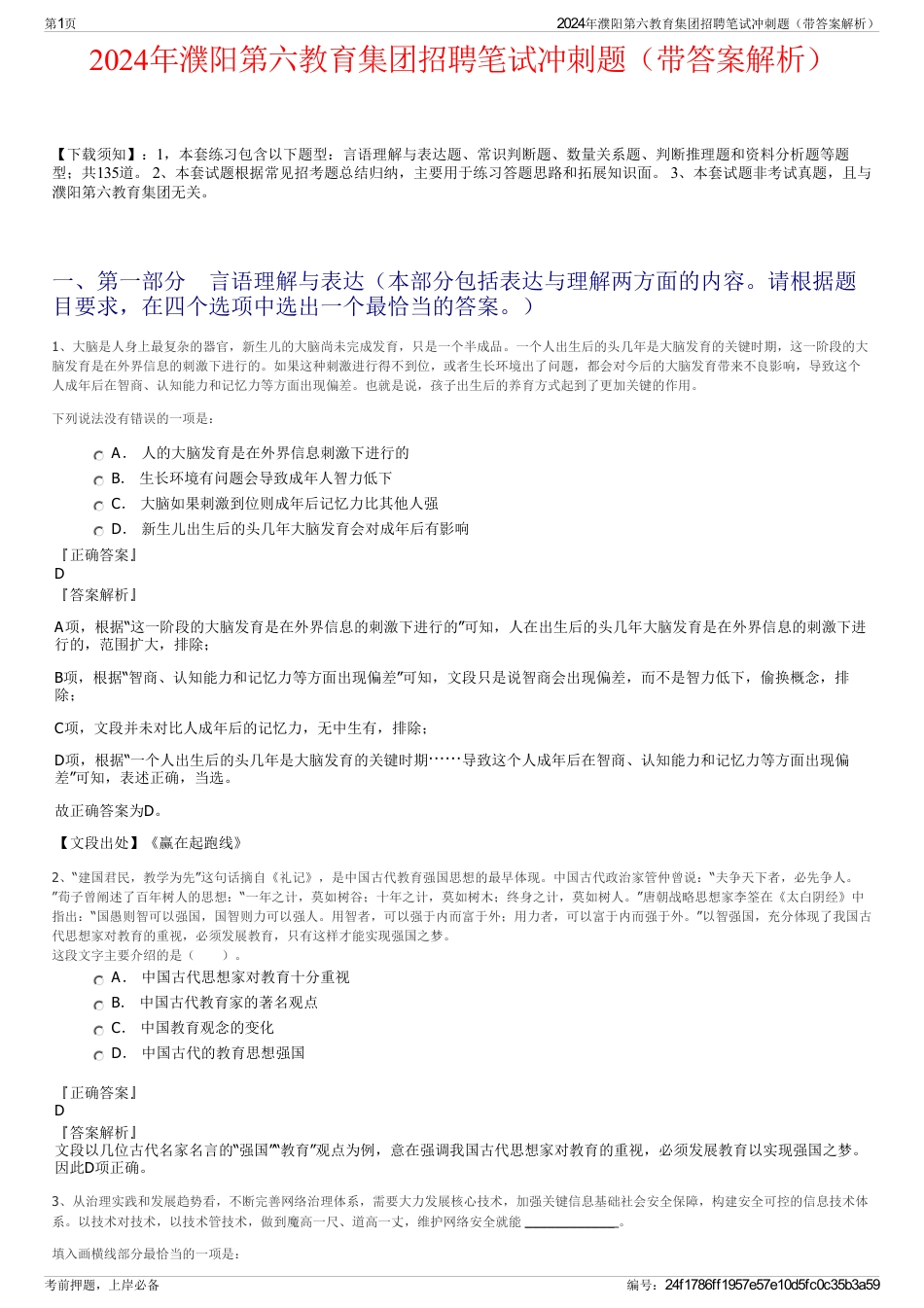 2024年濮阳第六教育集团招聘笔试冲刺题（带答案解析）_第1页
