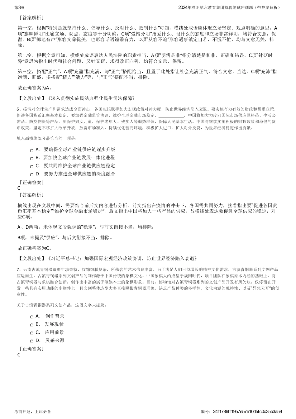 2024年濮阳第六教育集团招聘笔试冲刺题（带答案解析）_第3页