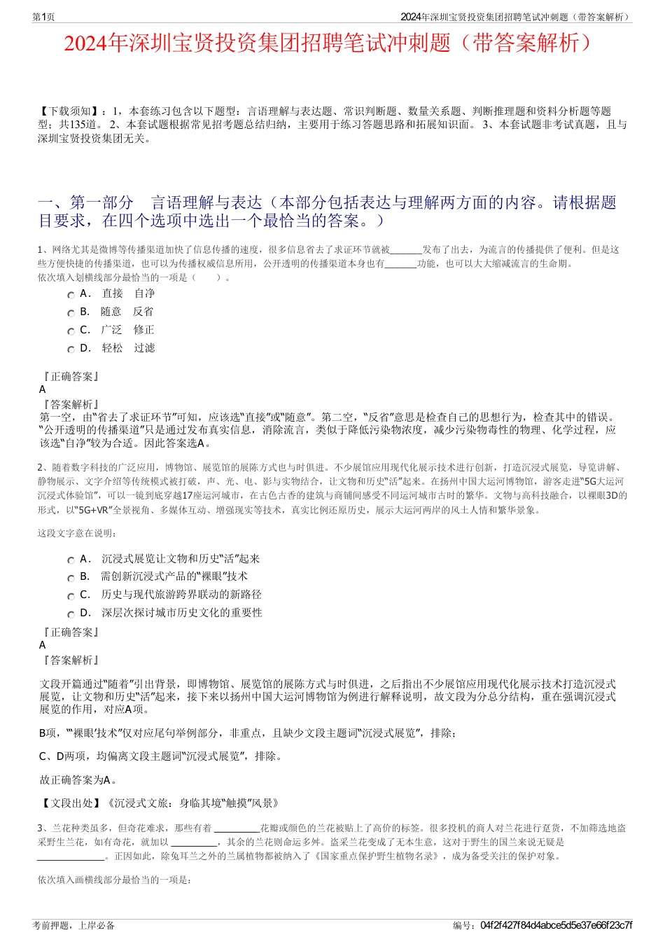 2024年深圳宝贤投资集团招聘笔试冲刺题（带答案解析）_第1页