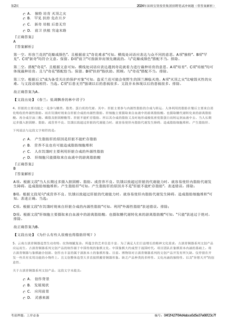 2024年深圳宝贤投资集团招聘笔试冲刺题（带答案解析）_第2页