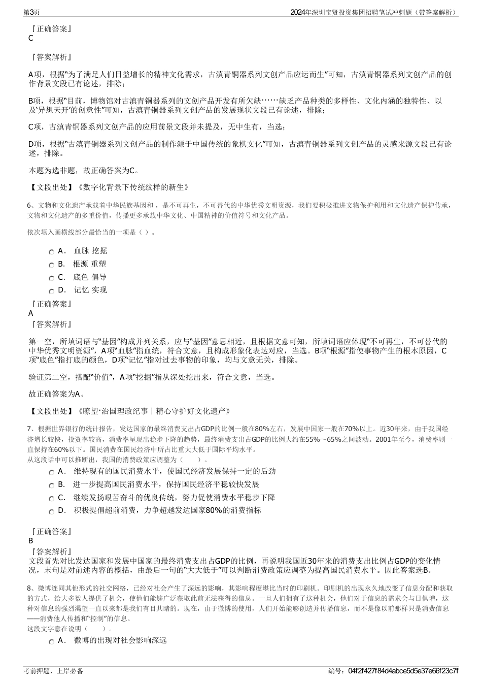2024年深圳宝贤投资集团招聘笔试冲刺题（带答案解析）_第3页