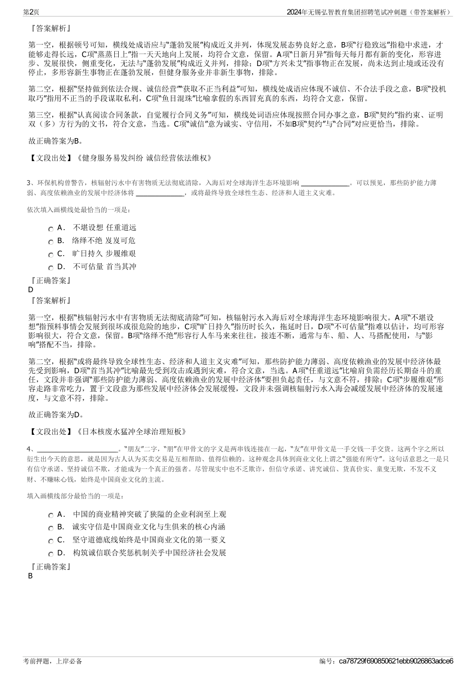 2024年无锡弘智教育集团招聘笔试冲刺题（带答案解析）_第2页