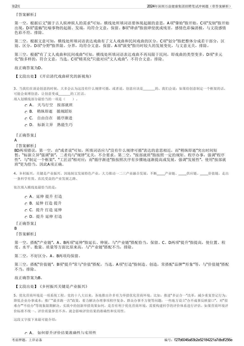 2024年深圳万益健康集团招聘笔试冲刺题（带答案解析）_第2页