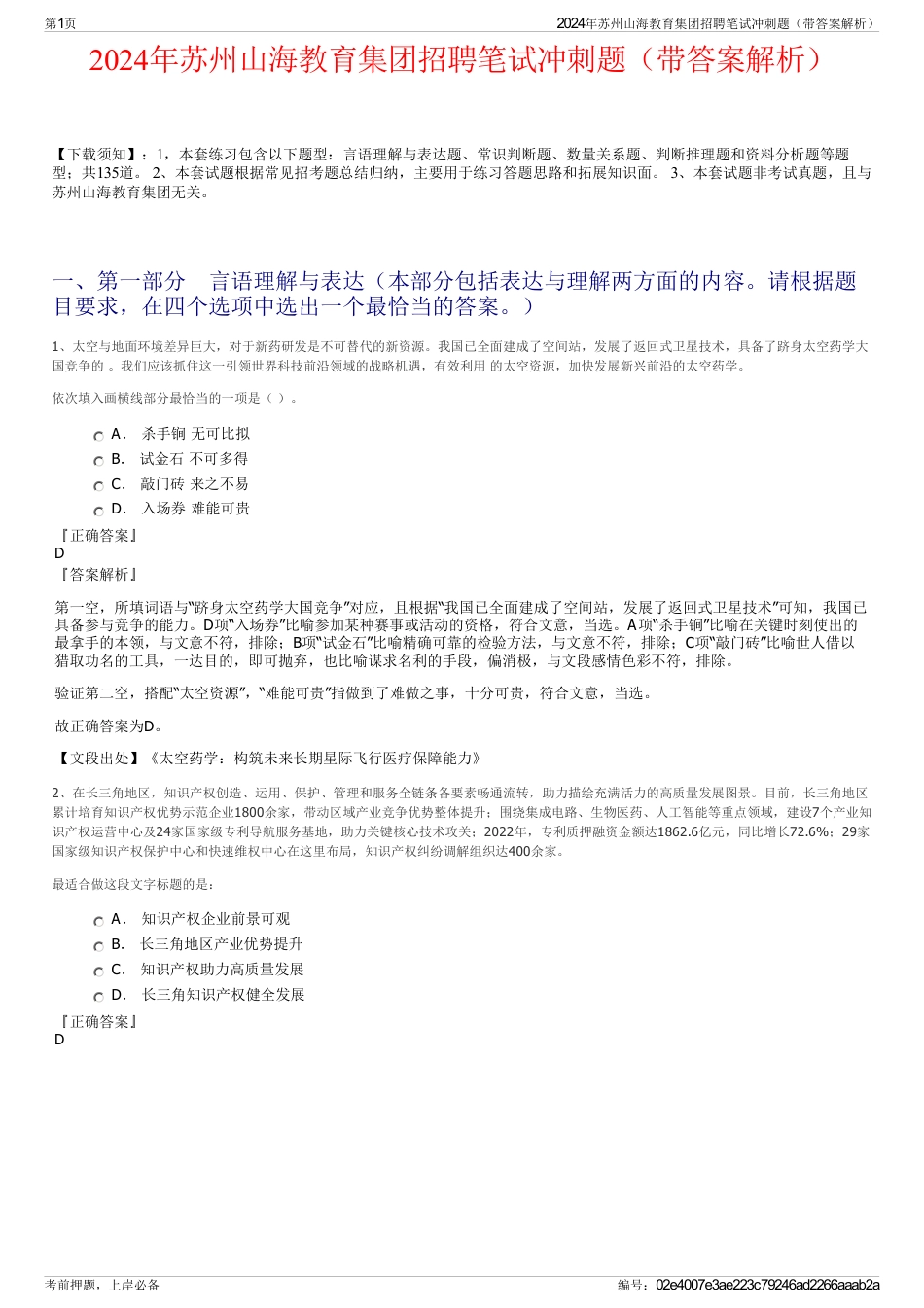 2024年苏州山海教育集团招聘笔试冲刺题（带答案解析）_第1页