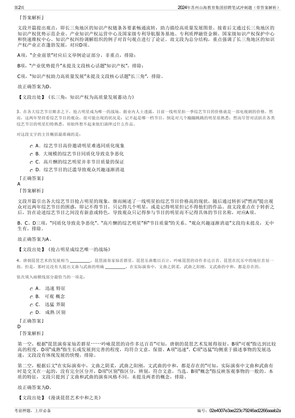 2024年苏州山海教育集团招聘笔试冲刺题（带答案解析）_第2页