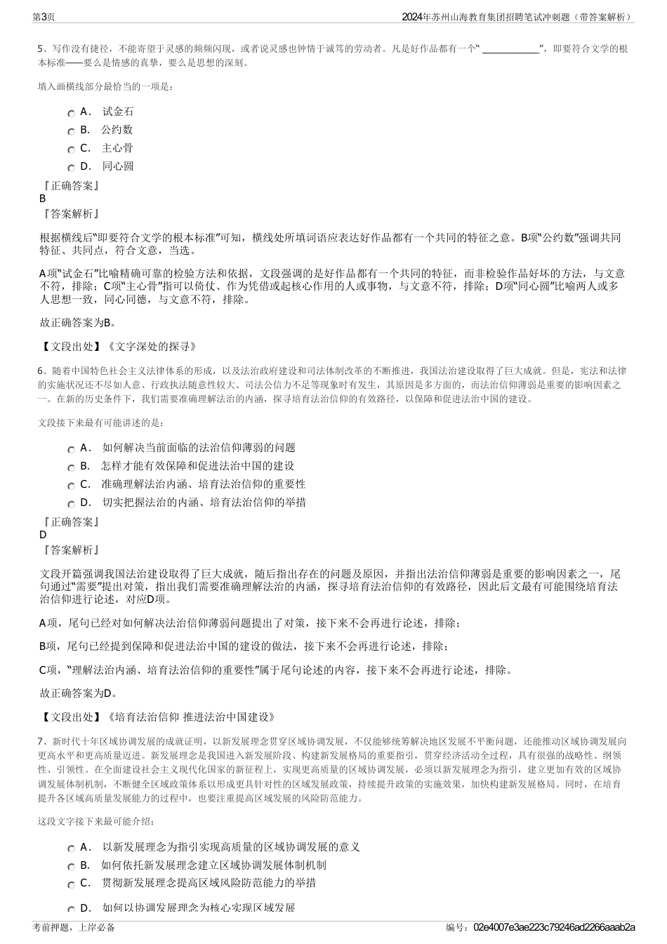 2024年苏州山海教育集团招聘笔试冲刺题（带答案解析）_第3页