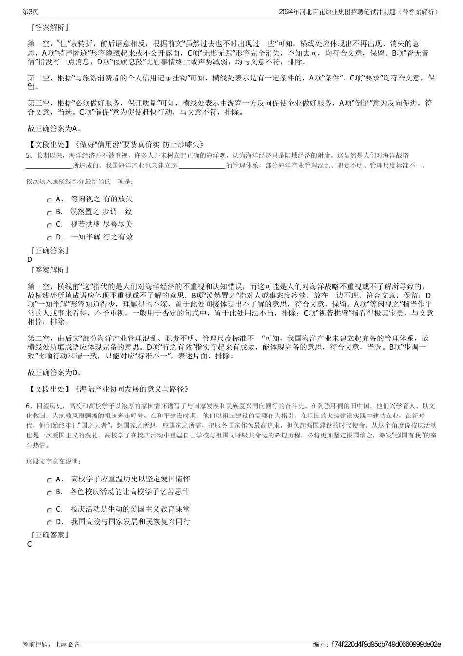 2024年河北百花烛业集团招聘笔试冲刺题（带答案解析）_第3页