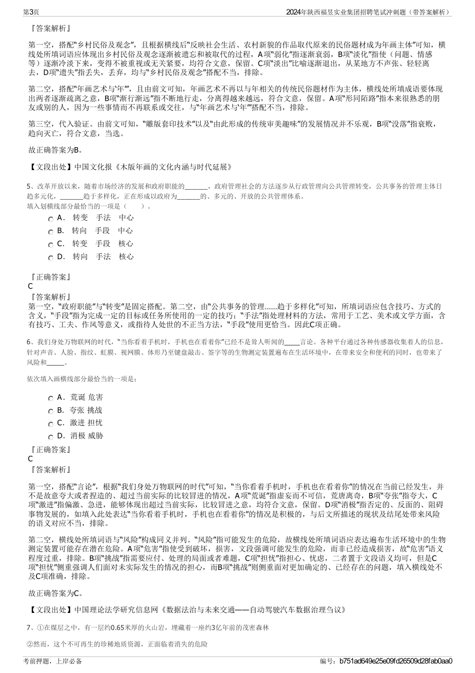 2024年陕西福昱实业集团招聘笔试冲刺题（带答案解析）_第3页