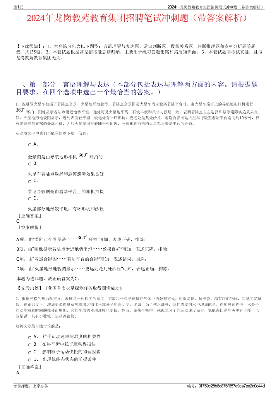 2024年龙岗教苑教育集团招聘笔试冲刺题（带答案解析）_第1页
