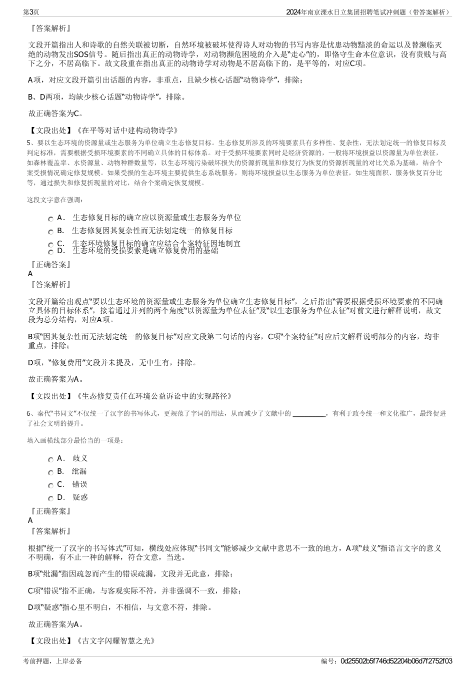 2024年南京溧水日立集团招聘笔试冲刺题（带答案解析）_第3页