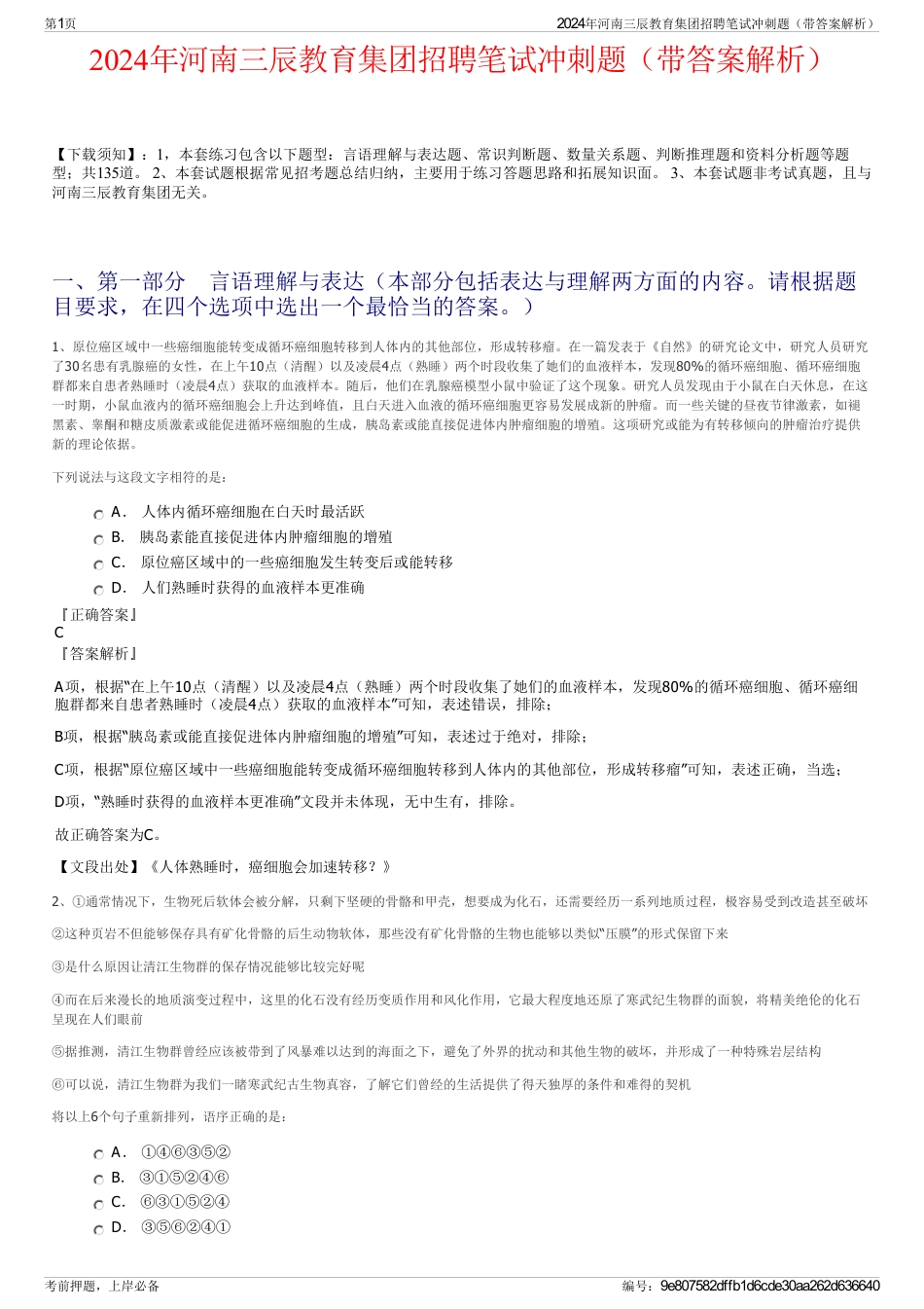 2024年河南三辰教育集团招聘笔试冲刺题（带答案解析）_第1页