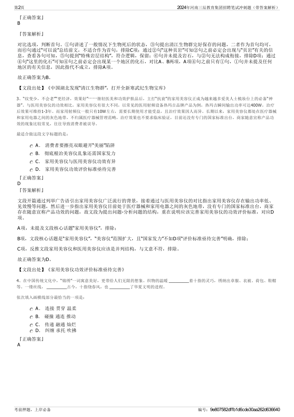 2024年河南三辰教育集团招聘笔试冲刺题（带答案解析）_第2页