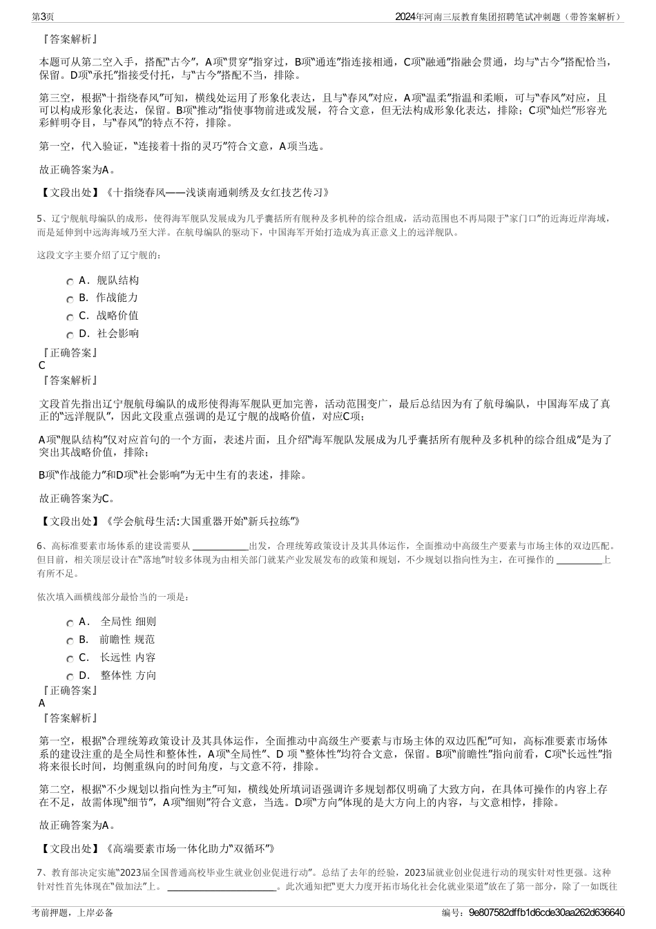 2024年河南三辰教育集团招聘笔试冲刺题（带答案解析）_第3页