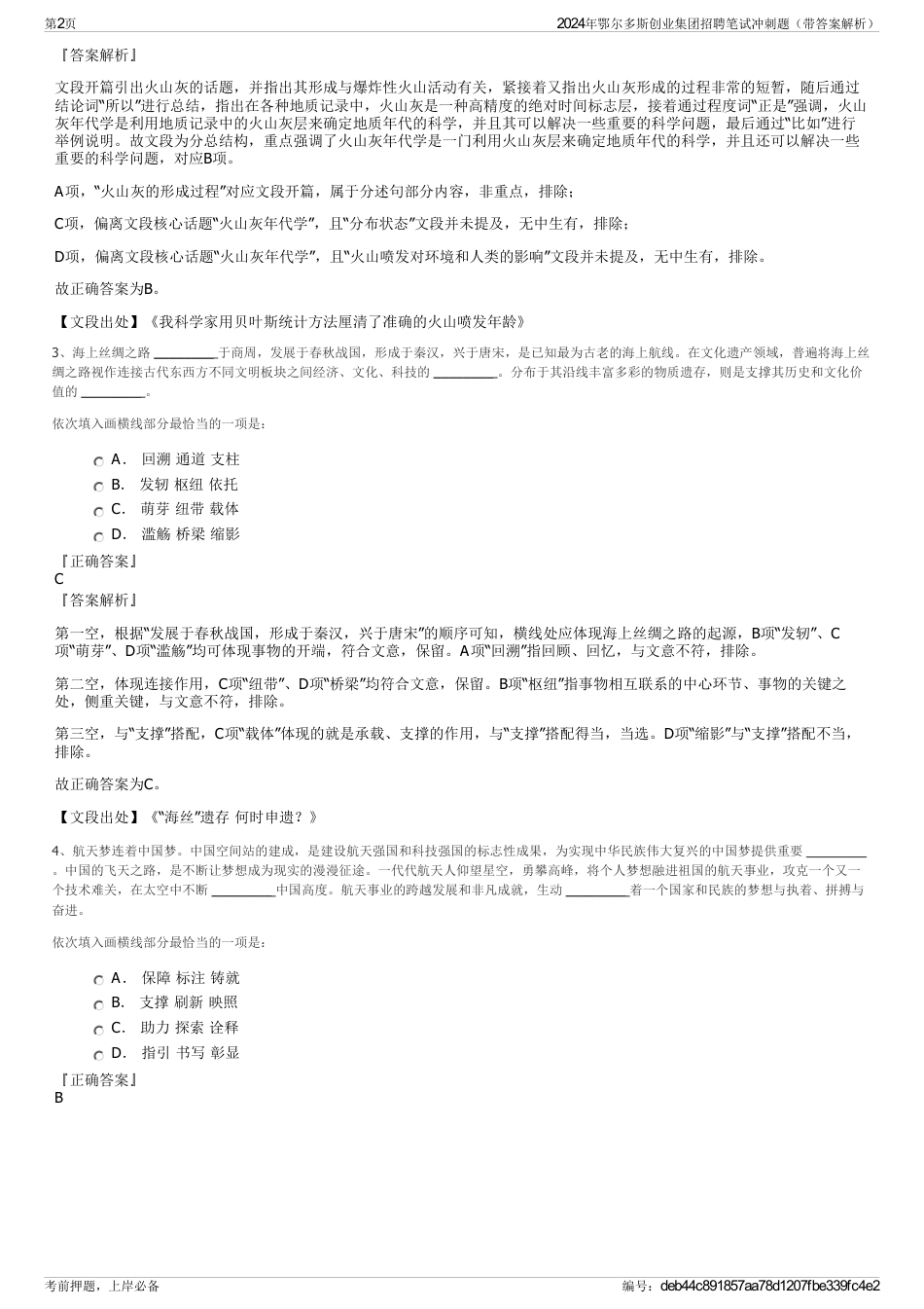 2024年鄂尔多斯创业集团招聘笔试冲刺题（带答案解析）_第2页