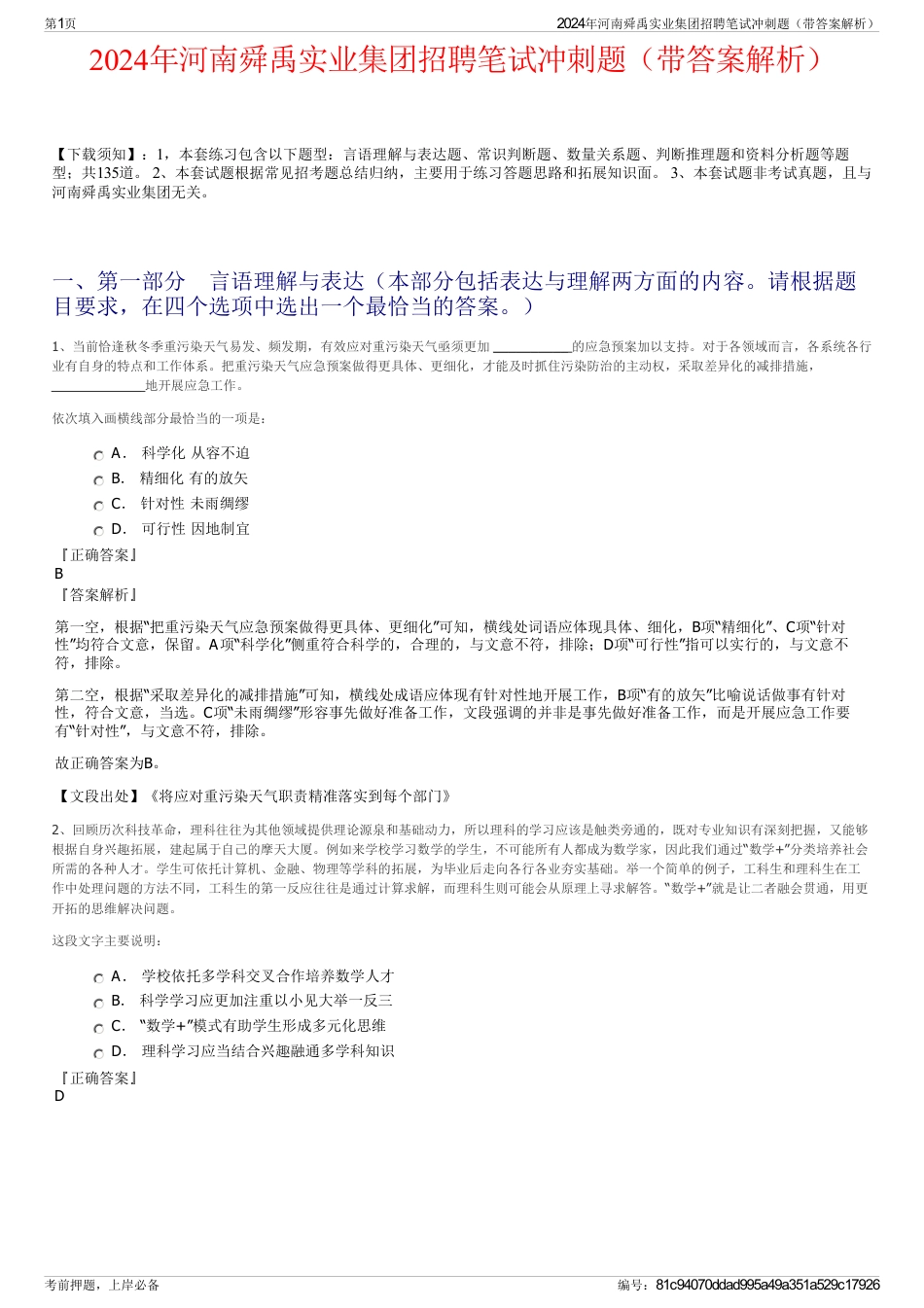 2024年河南舜禹实业集团招聘笔试冲刺题（带答案解析）_第1页