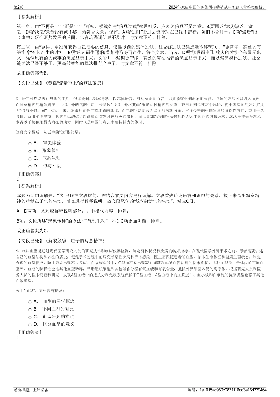 2024年双庙中国能源集团招聘笔试冲刺题（带答案解析）_第2页