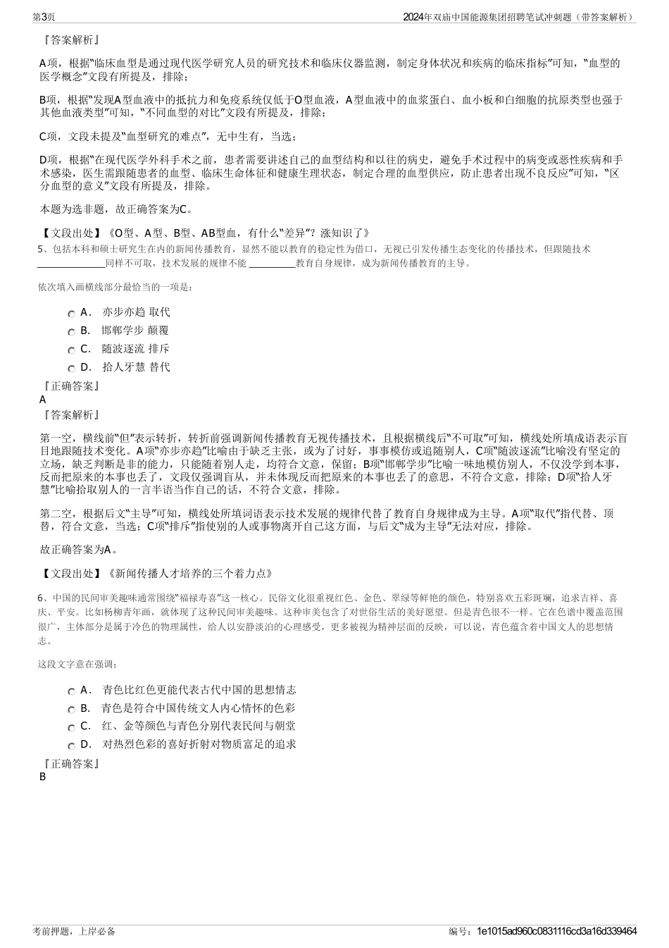 2024年双庙中国能源集团招聘笔试冲刺题（带答案解析）_第3页