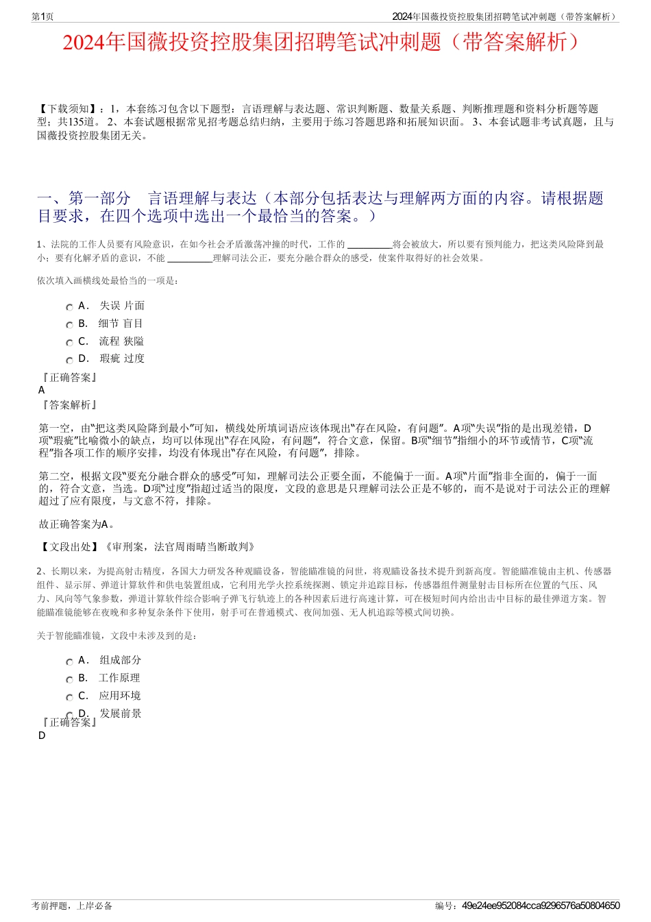 2024年国薇投资控股集团招聘笔试冲刺题（带答案解析）_第1页